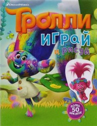 Тролли. Играй и рисуй (с наклейками 2-е оформление)