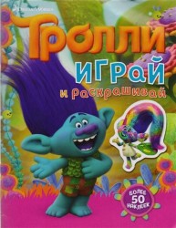 Тролли. Играй и раскрашивай. Более 50 наклеек