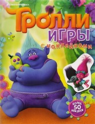 Тролли. Игры с наклейками. Более 50 наклеек