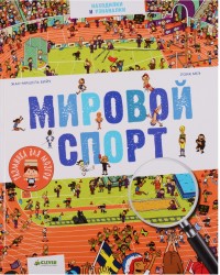 Мировой спорт