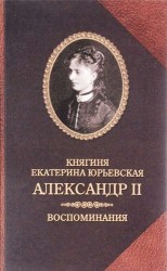 Княгиня Екатерина Юрьевская. Александр II. Воспоминания