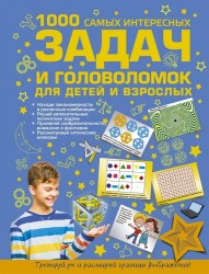 1000 самых интересных задач и головоломок для детей и взрослых