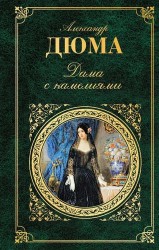 Дама с камелиями