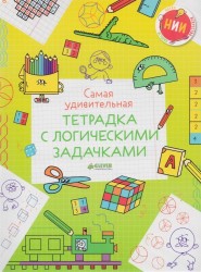 Самая удивительная тетрадка с логическими задачками