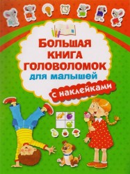 Большая книга головоломок для малышей с наклейками
