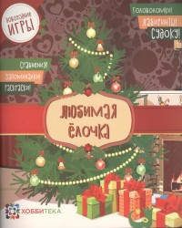 Любимая ёлочка. Головоломки, лабиринты, судоку, сравнения, запоминалки, раскраски