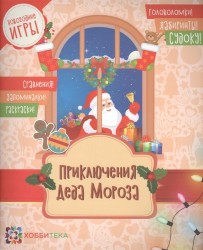 Приключения Деда Мороза. Головоломки, лабиринты, судоку, сравнения, запоминалки, раскраски