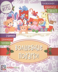 Волшебные подарки. Головоломки, лабиринты, судоку, сравнения, запоминалки, раскраски