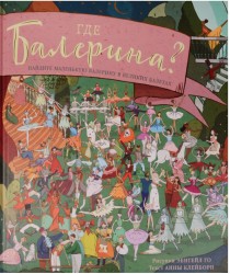 Где балерина? Найдите балерину в прекрасных балетах