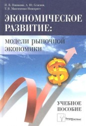 Экономическое развитие. Модели рыночной экономики