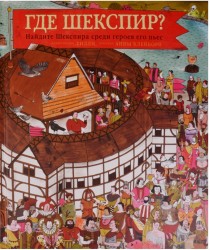 Где Шекспир? Найдите Шекспира среди героев его пьес