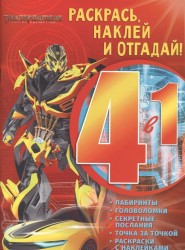 Раскрась, наклей и отгадай! 4 в 1. РНО4-1 № 1705 ("Трансформеры")