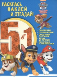 Раскрась, наклей и отгадай! 5 в 1. РНО5-1 № 1706 ("Щенячий патруль")