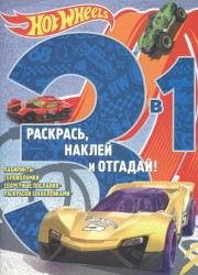 Раскрась, наклей и отгадай! 3 в 1. РНО3-1 № 1705 ("Hot Wheels")