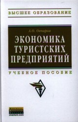 Экономика туристских предприятий. Учебное пособие