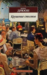Крушение столпов