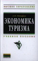 Экономика туризма. Учебное пособие