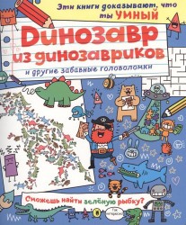 Динозавр из динозавриков и другие забавные головоломки