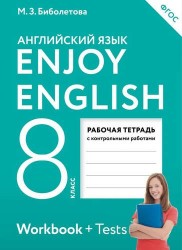 Enjoy English. Английский с удовольствием: рабочая тетрадь к учебнику для 8-го класса общеобразовательных учреждений. ФГОС / 4 изд., перераб.