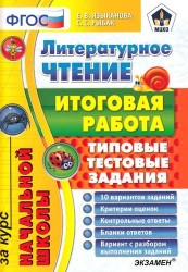 Литературное чтение: итоговая работа за курс начальной школы: типовые тестовые задания. ФГОС