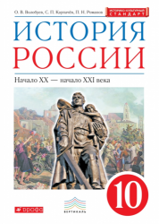 История России. 10 класс. Учебник.