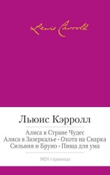 Алиса в Стране Чудес. Алиса в Зазеркалье. Охота на Снарка. Сильвия и Бруно. Пища для ума