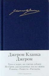 Трое в лодке, не считая собаки. Истории, рассказанные после ужина. Романы. Повести. Рассказы