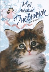 Мой личный дневничок для девочек (Пушистый сибирский котенок)