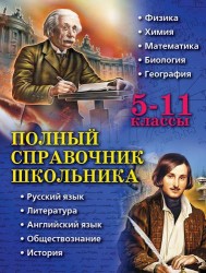 Полный справочник школьника. 5-11 классы