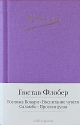 Госпожа Бовари. Воспитание чувств. Саламбо. Простая душа