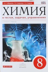 Химия в тестах, задачах, упражнениях. 8 класс. Учебное пособие. К учебнику О. С. Габриеляна