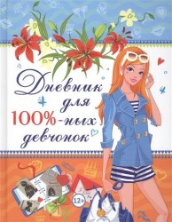 Дневник для 100%-ных девчонок