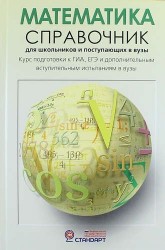 Математика. Справочник для школьников и поступающих в вузы. Курс подготовки к ГИА (ОГЭ и ГВЭ), ЕГЭ и дополнительным вступительным испытаниям в вузы