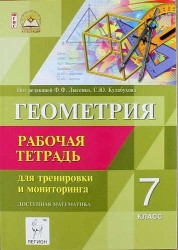 Геометрия. 7-й класс. Рабочая тетрадь для тренировки и мониторинга: учебно-методическое пособие 6-е изд.