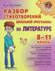 Разбор стихотворений школьной программы по литературе. 8-11 классы
