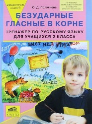 Блицконтроль знаний. Безударные гласные в корне. Тренажер по русскому языку для учащихся 2 класса