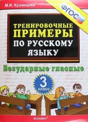 Тренировочные примеры по русскому языку. Безударные гласные. 3 класс