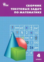 Сборник текстовых задач по математике. 4 класс. ФГОС / 3-е изд., перераб.