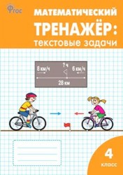 Математический тренажер. 4 класс. Текстовые задачи