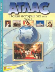 Атлас. Новая история XIX века. 8 класс. Часть 2. С контурными картами и контрольными заданиями к ГИА. ФГОС