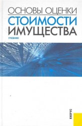 Основы оценки стоимости имущества. Учебник