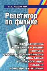 Репетитор по физике. Электромагнетизм, колебания и волны, оптика, элементы теории относительности, физика атома и атомного ядра. Задачи и методы их решения