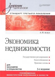 Экономика недвижимости: Учебник для вузов. 3-е изд. Стандарт третьего поколения.