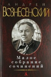 Андрей Вознесенский. Малое собрание сочинений