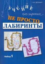 Не просто лабиринты. Набор №1