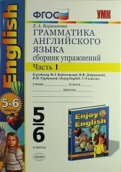 Грамматика английского языка. Сборник упражнений: часть I: 5-6 кл.: к учебнику М.З. Биболетовой "Enjoy English. 5-6 классы" / 12-е изд.