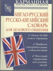 Англо-русский. Русско-английский словарь для делового общения
