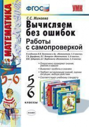 Математика. 5-6 классы. Вычисляем без ошибок. Работы с самопроверкой. Ко всем действующим учебникам