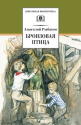 Бронзовая птица: повесть