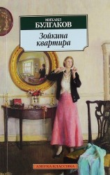 Зойкина квартира: Пьесы.